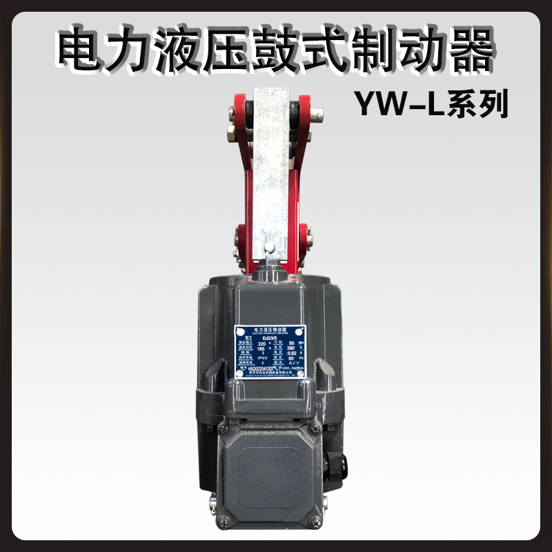 YWL電力液壓鼓式制動器