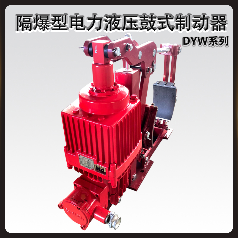 DYW隔爆型電力液壓鼓式制動(dòng)器