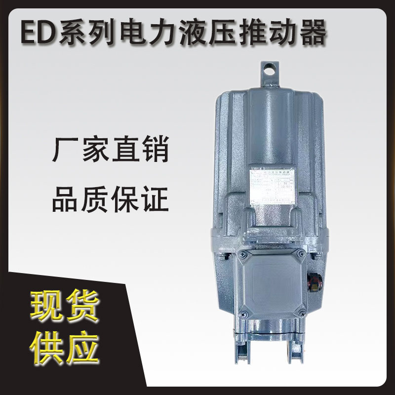 ED電力液壓推動器