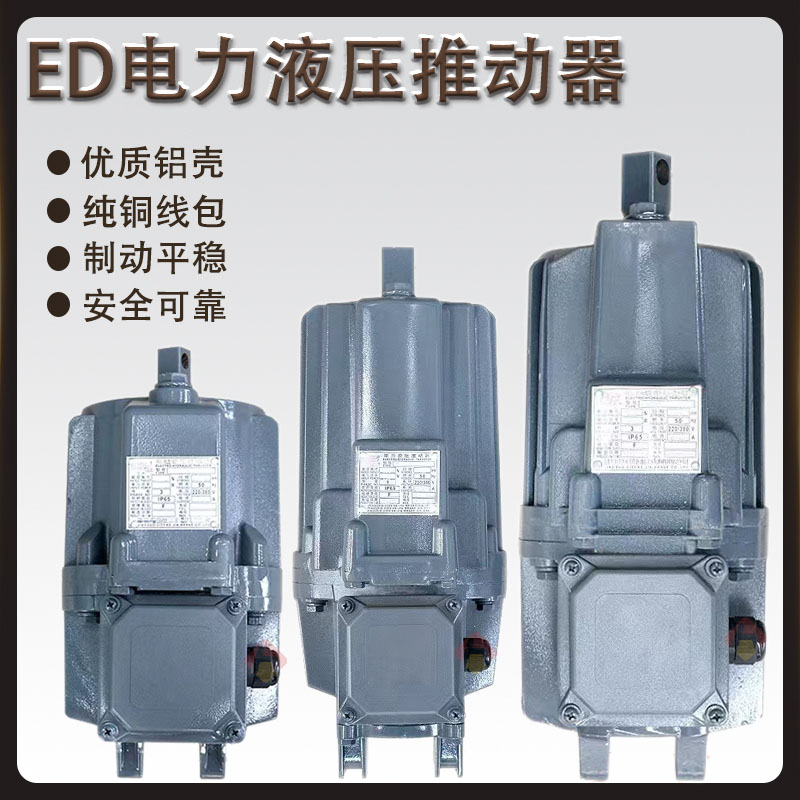 ED電力液壓推動器