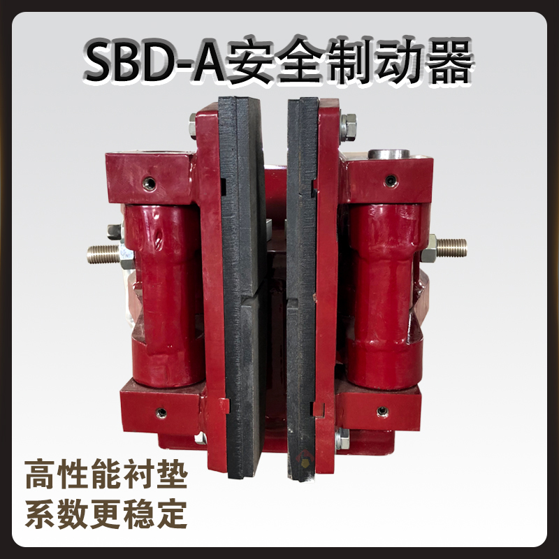 SBD-A安全制動器