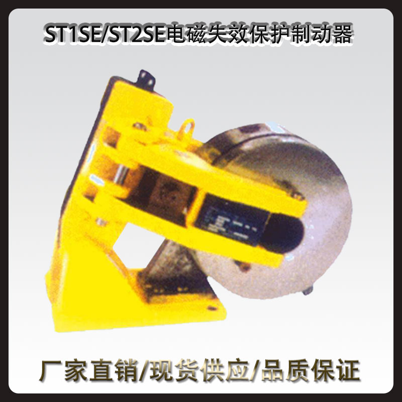 ST1SE/ST2SE電磁失效保護(hù)制動(dòng)器